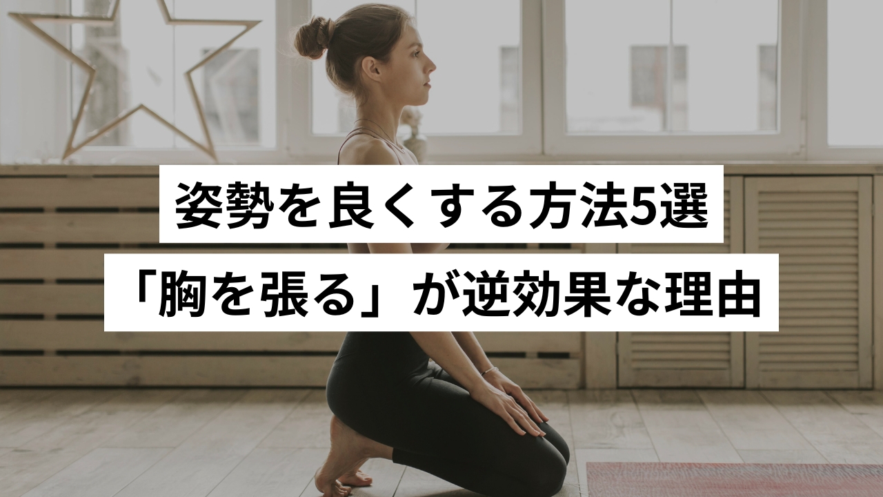姿勢を良くする方法5選｜「胸を張る」が猫背・反り腰に逆効果な理由