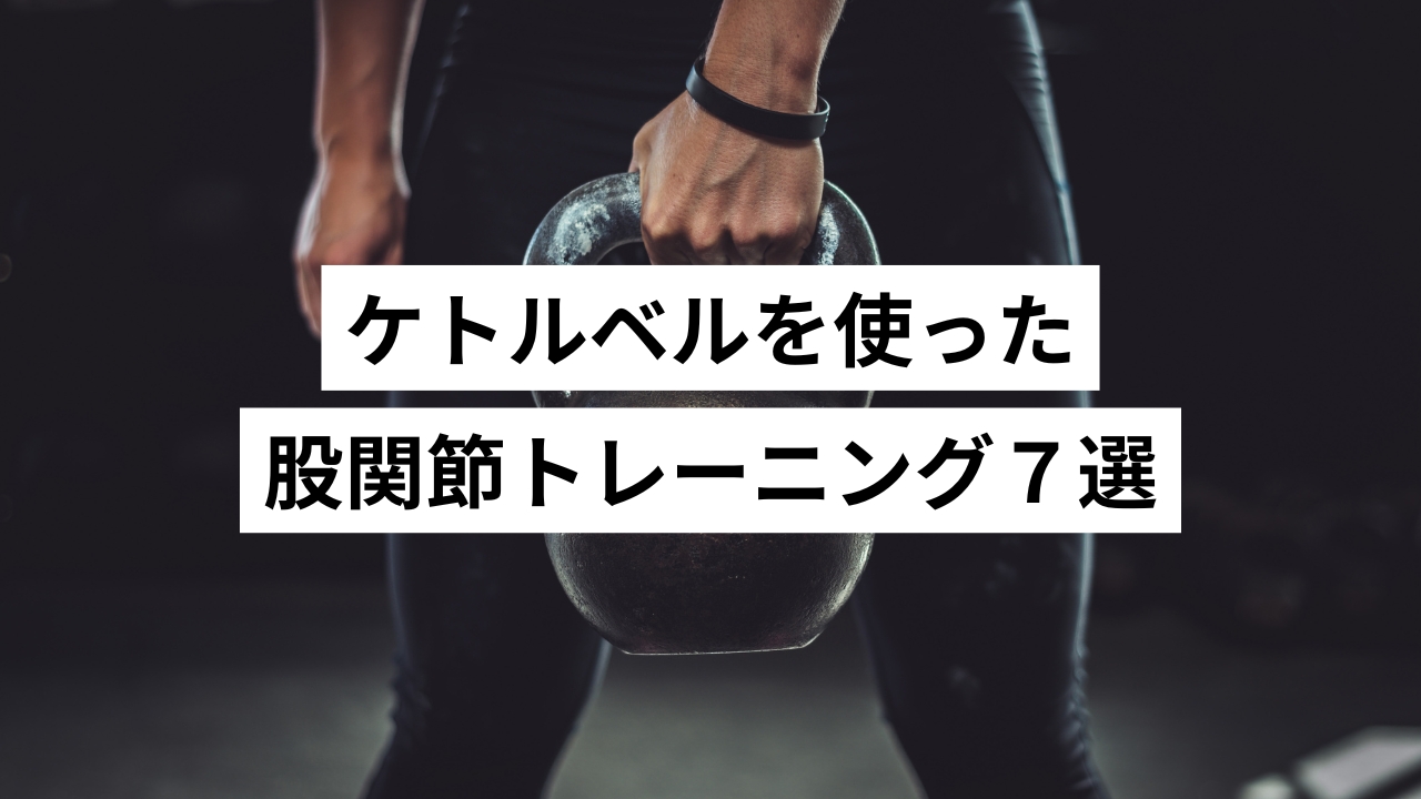【超優秀トレーニング器具】ケトルベルを使った下半身トレーニング７選｜股関節を鍛えたいならこれ！