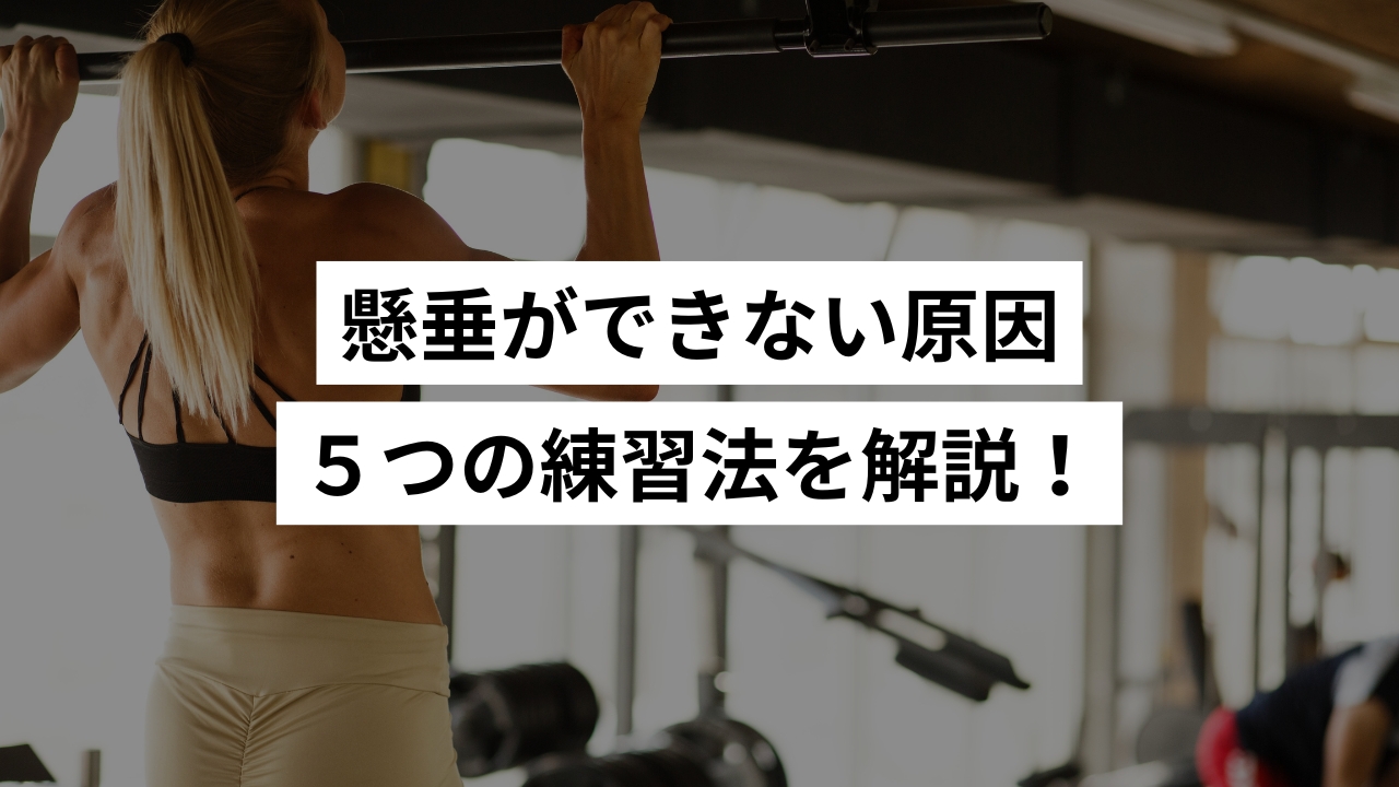 【保存版】チンニング（懸垂）ができない本当の原因と５つの練習法を解説！