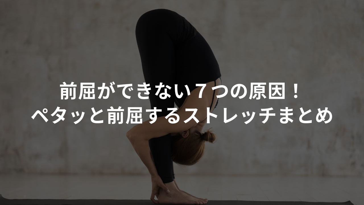 【保存必須】前屈ができない７つの原因！ペタッと前屈するストレッチまとめ