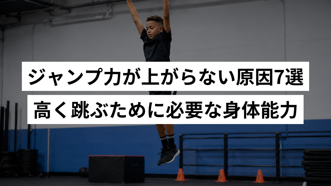 ジャンプ力が上がらない原因7選｜高く跳ぶために必要な身体能力