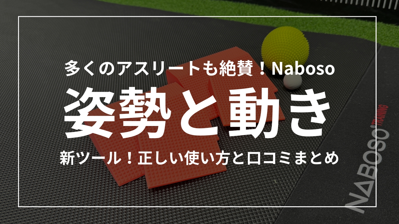 多くのアスリートも絶賛！Naboso（ナボソ）姿勢と動きにアプローチできる新ツール｜正しい使い方と口コミまとめ