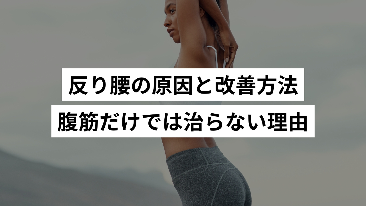 反り腰の原因と改善方法｜腹筋だけでは治らない理由