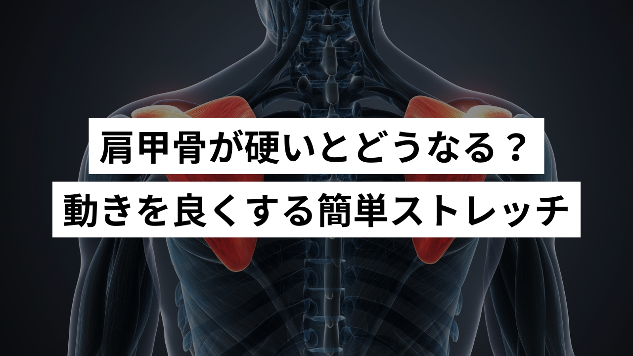 肩甲骨が硬いとどうなる？動きを良くする簡単ストレッチ