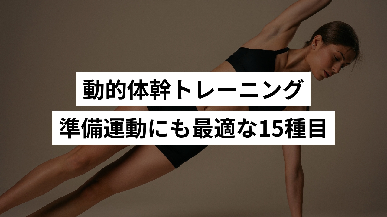 【安定力アップ】動的体幹トレーニング！準備運動にも最適なメニュー15選【やり方／ポイント解説】
