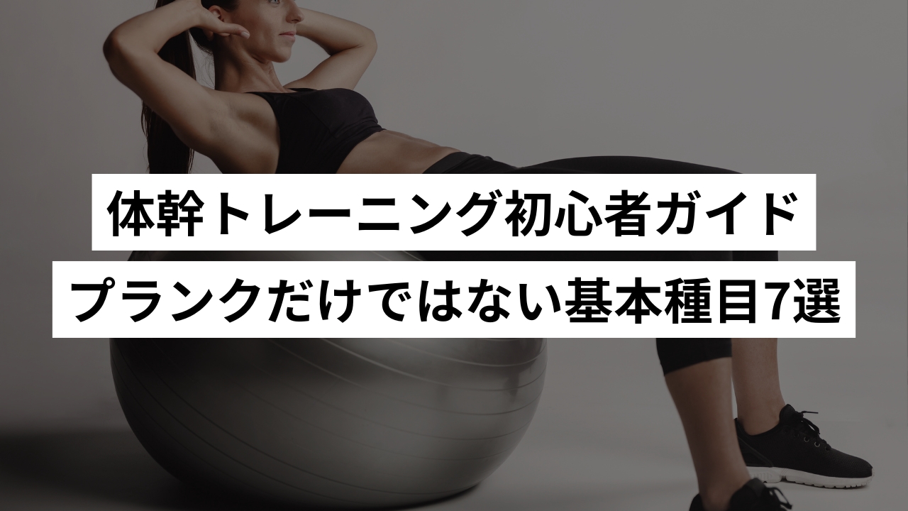 体幹トレーニング初心者ガイド｜プランクだけではない基本種目7選