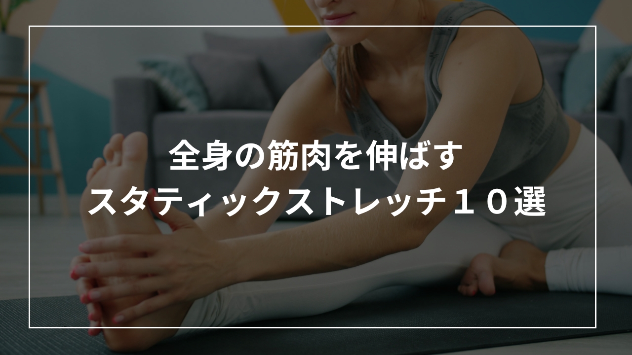 【保存版】全身の筋肉を伸ばす静的・スタティックストレッチ１０選