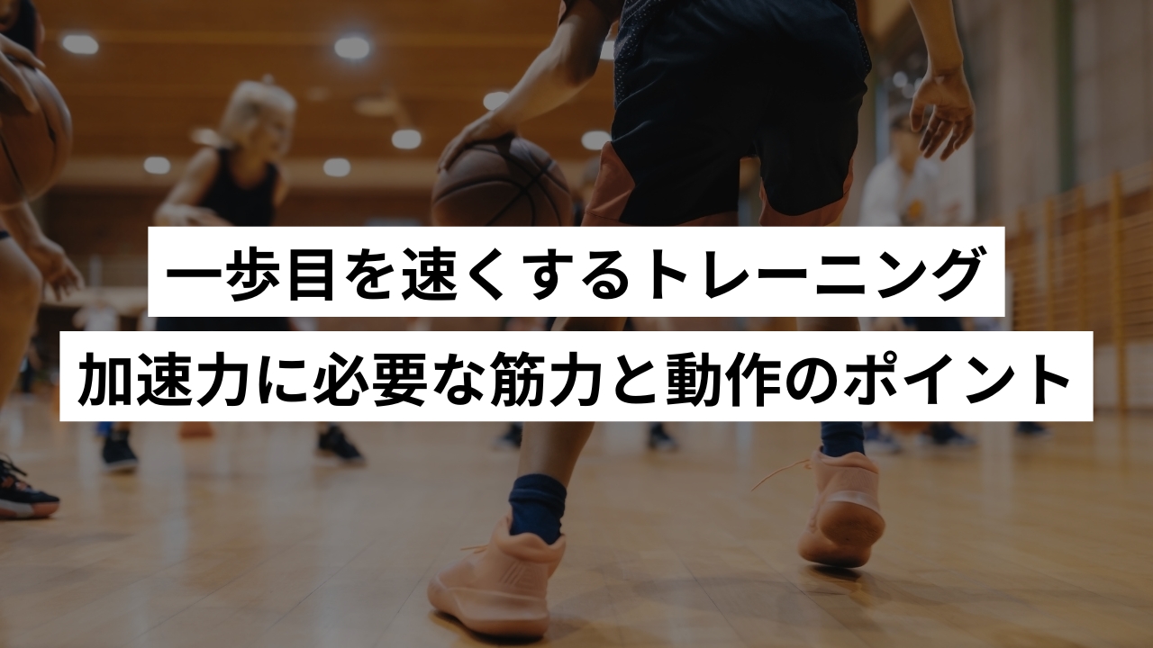 一歩目を速くするトレーニング｜加速力に必要な筋力と動作のポイント