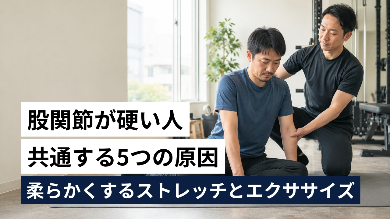 股関節が硬い人に共通する5つの原因｜柔らかくするストレッチとエクササイズ