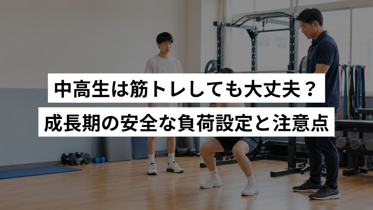 中高生は筋トレしても大丈夫？成長期の安全な負荷設定と注意点