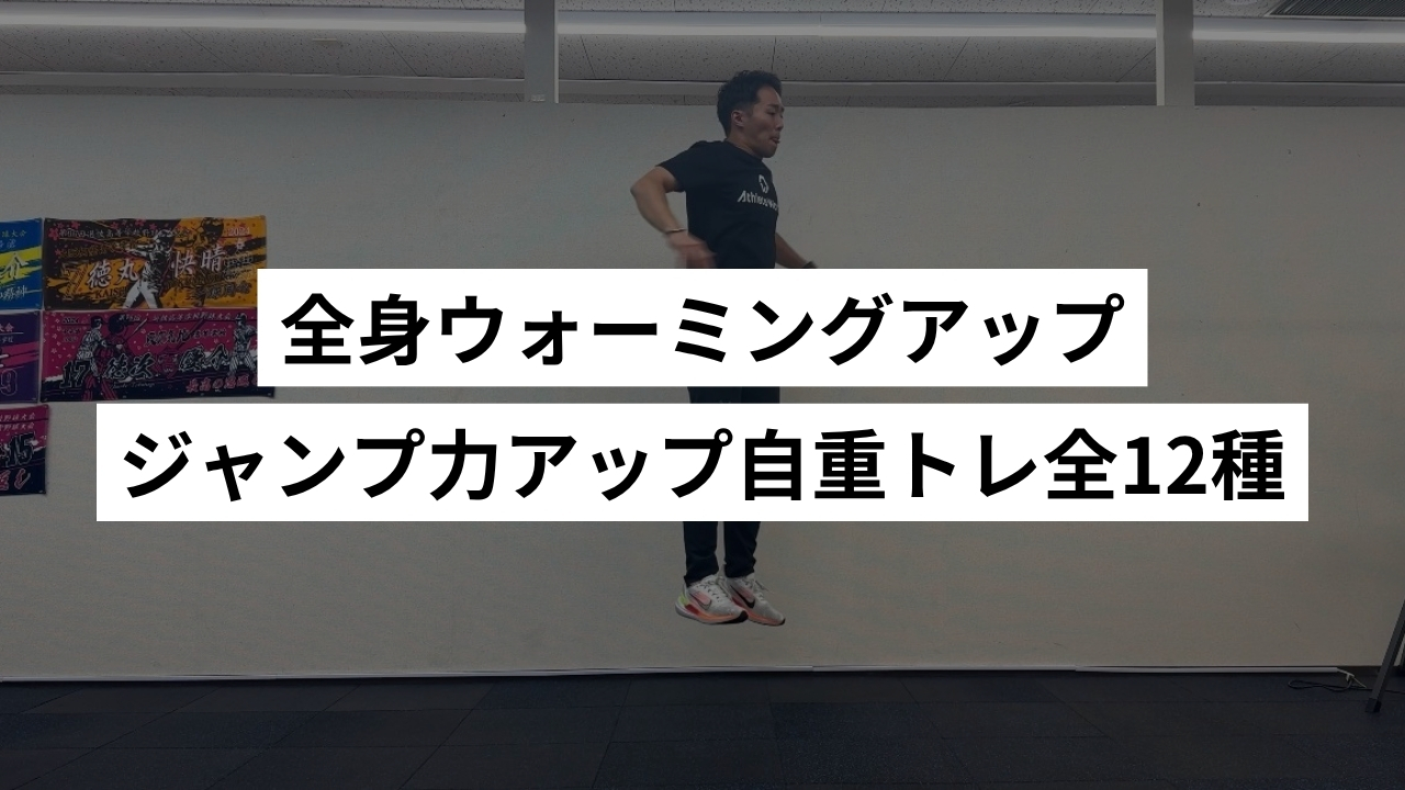 【高く跳ぶ】全身W-UP／ジャンプ力UPストレッチ＆自重トレ全12種