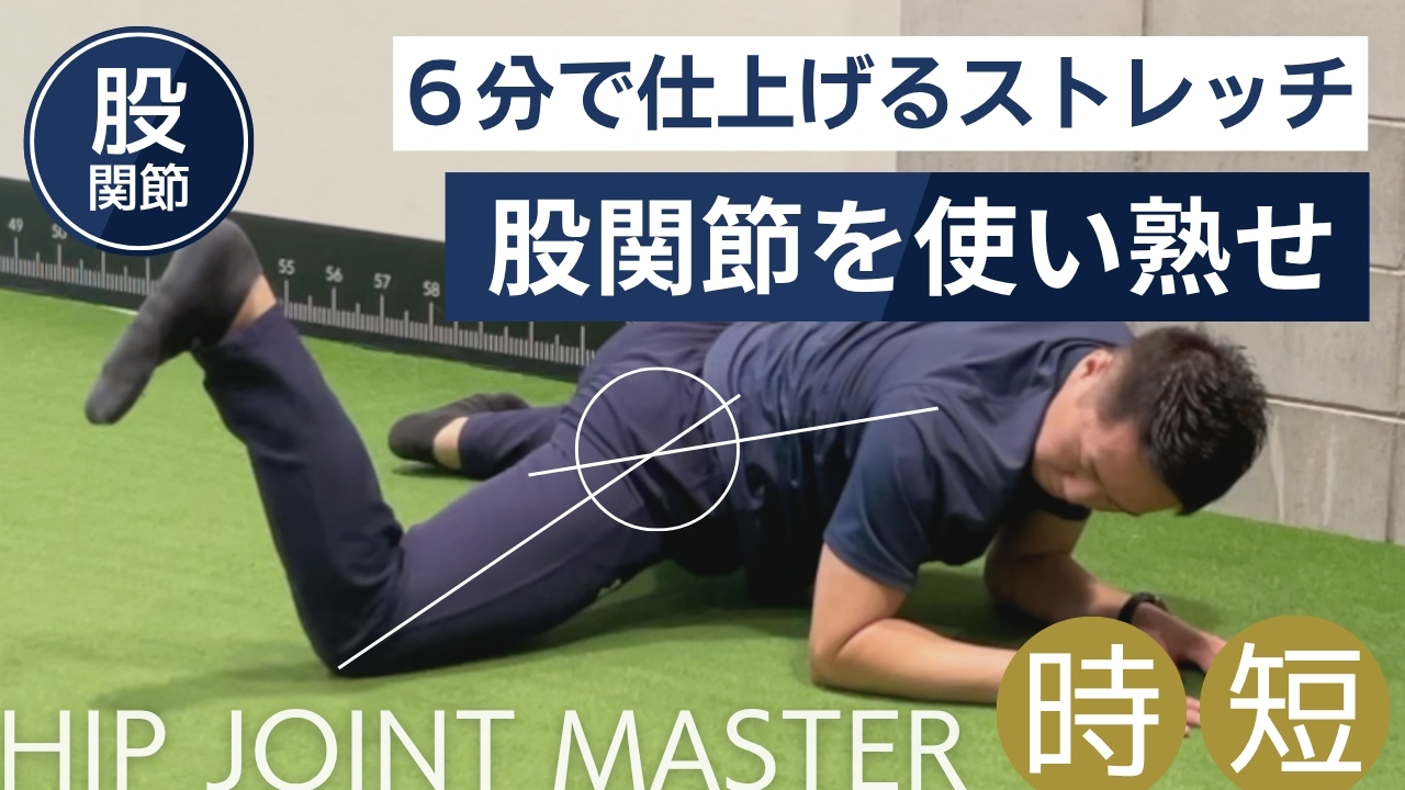 【有料級】股関節マスター！６分でしっかり仕上げるストレッチ５選