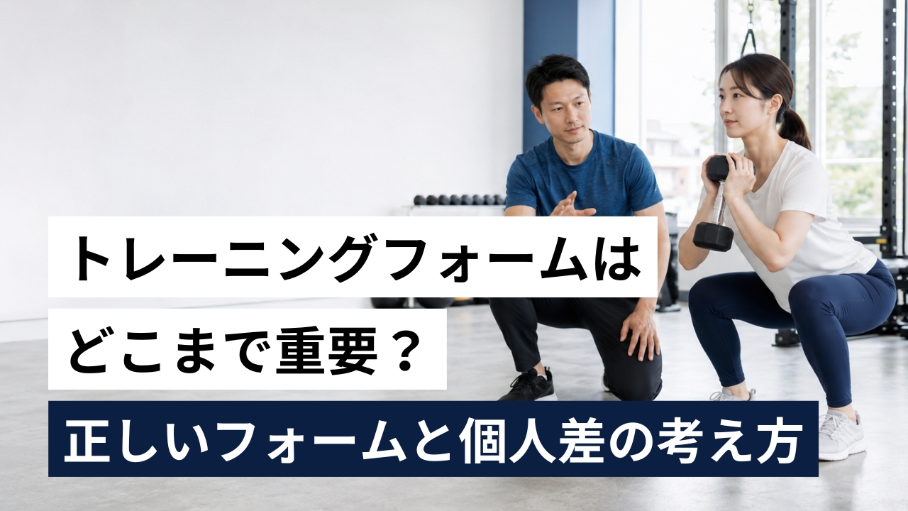 トレーニングフォームはどこまで重要？正しいフォームと個人差の考え方
