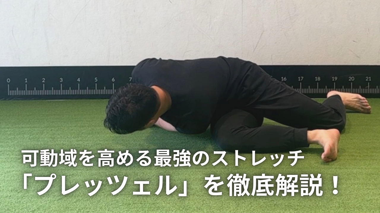 柔軟性・関節の可動域を高める最強のストレッチ「プレッツェル」｜バリエーションも紹介