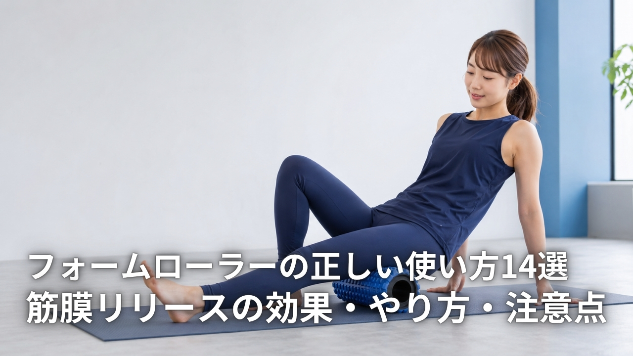 フォームローラーの正しい使い方14選｜筋膜リリースの効果・部位別のやり方・注意点